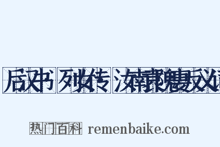 后汉书·列女传·汝南袁隗妻反义词是什么意思的图片